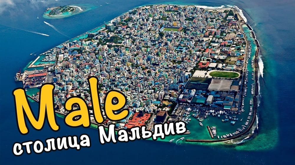Мале – столица Мальдив