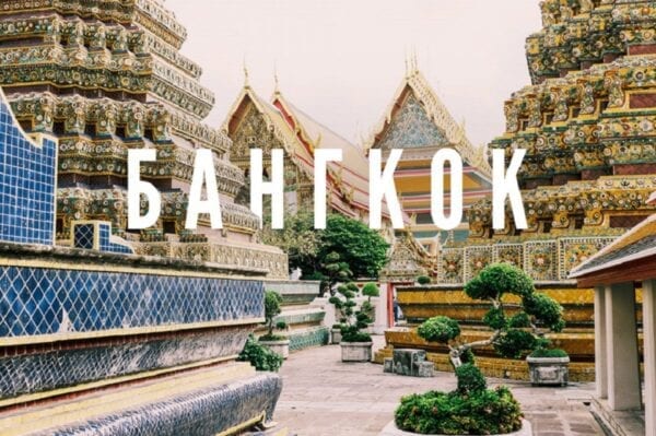 Путешествие в Бангкок